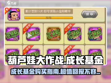 葫芦娃大作战🔥成长基金超值返还秘籍🎉截图1