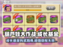 葫芦娃大作战🔥成长基金超值返还秘籍🎉