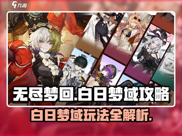 无尽梦回🔥白日梦域攻略💎新手必看！截图1