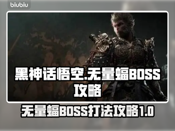 黑神话悟空🔥无量蝠BOSS打法攻略✨截图1