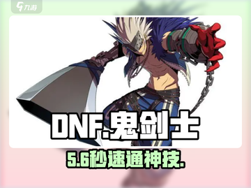 DNF手游鬼剑士🔥技能全解💥截图1