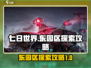 《七日世界》东园区探索🔥超全攻略来啦！