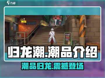 归龙潮潮品🔥秘境等你来探！🎮截图1