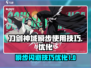 阴阳师：境界刀鸣瞬步使用技巧大公开！✨