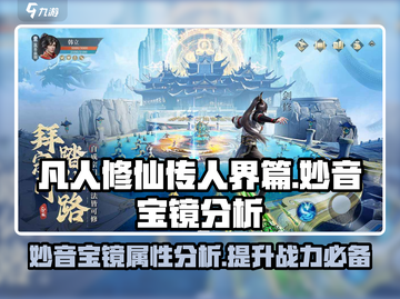 凡人修仙传：妙音宝镜🔥超强分析来了！截图1