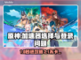 🔥原神加速器怎么选？登不进去速看！🎮