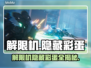 🎮解限机隐藏彩蛋大揭秘！新人玩家必看💥