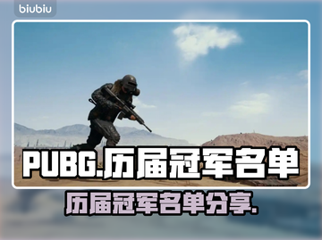  PUBG冠军名单🔥历届冠军一览表💎截图1