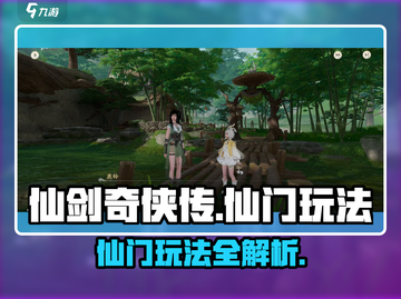 仙剑世界🔥仙门玩法大揭秘，必看攻略！截图1