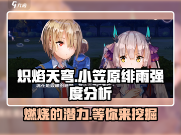 🔥炽焰天穹小笠原绯雨强度分析💥值得入手吗？🔥截图1