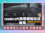 Roadcraft地图探险🔥超全玩法推荐，快来一起畅游吧！🎮🗺