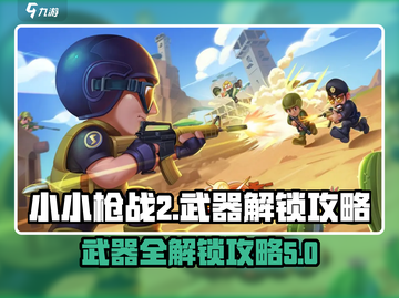 小小枪战2武器全解锁🔥秘籍大公开！👇截图1
