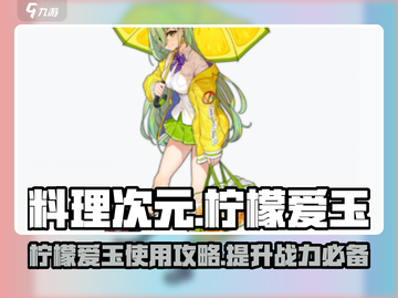 料理次元💥柠檬爱玉用法大揭秘！✨截图1