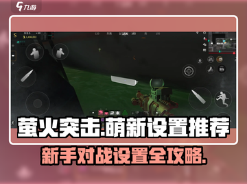 萤火突击🔥新手必看！对战设置攻略来袭🎉截图1