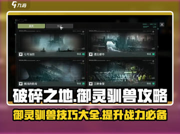 破碎之地🔥御灵驯兽终极攻略🎉截图1