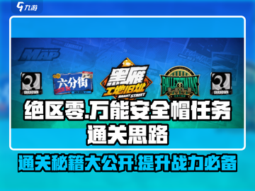 绝区零🔥万能安全帽任务通关秘籍分享！游戏技巧大公开🎉截图1