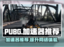 PUBG流畅玩🔥加速器推荐下载链接