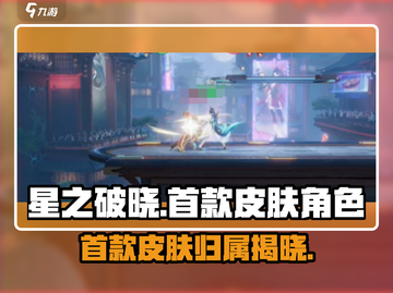 星之破晓首款皮肤竟是他！🔥游戏党必看✨截图1
