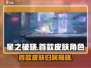 星之破晓首款皮肤竟是他！🔥游戏党必看✨