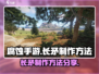 腐蚀手游长矛制作方法🔥超简单！🎉