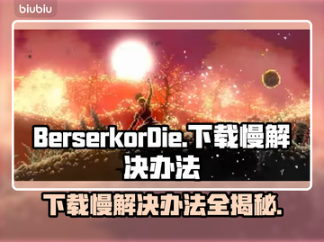 BerserkorDie下载慢？这个方法让你秒下🎉截图1