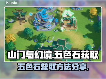 山门与幻境🔥五色石获取途径大揭秘！💎截图1
