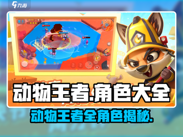 🎮动物王者全角色揭秘！必看阵容大公开🔥截图1