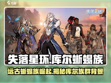 失落星环：库尔蜥蜴族🔥揭秘游戏最强族群背景！截图1