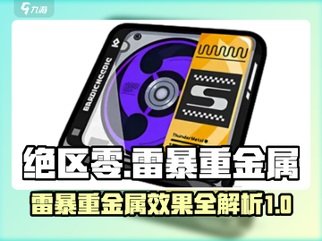 绝区零⚡雷暴重金属效果震撼登场！游戏党必看🔥截图1