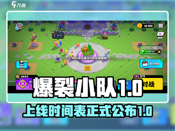 爆裂小队上线时间🔥游戏迷必看！🎉截图1