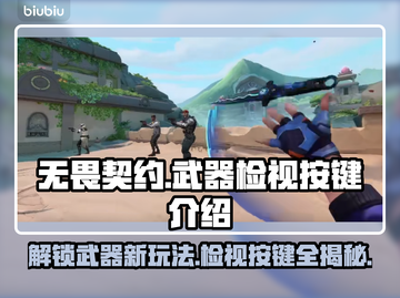 无畏契约：武器检视按键大揭秘！💥🔥截图1