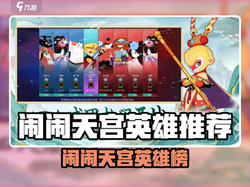 《闹闹天宫》英雄TOP榜🔥性价比之王竟是TA？💥截图1