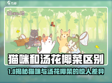 🎮猫咪 vs 汤花椰菜！谁才是隐藏王者？💥截图1