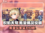 🔥炽焰天穹氪金真相：不充钱也能玩得爽？🔥