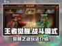王者觉醒🔥之战模式玩法全揭秘🎮