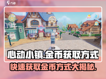 心动小镇🔥金币获取秘籍💎玩家必看！截图1