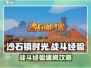 🎮沙石镇时光战斗经验速拿攻略！