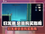 归龙潮🔥龙潮会员值得买吗？详细解析来啦！