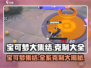 宝可梦大集结🔥系别克制大全，助你轻松上分！