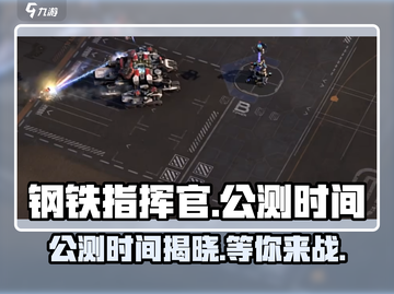 钢铁指挥官🔥公测时间曝光，快来抢先了解！截图1