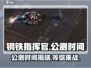 钢铁指挥官🔥公测时间曝光，快来抢先了解！