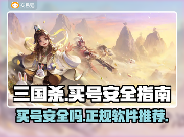三国杀买号安全⚠正规软件推荐🔥截图1