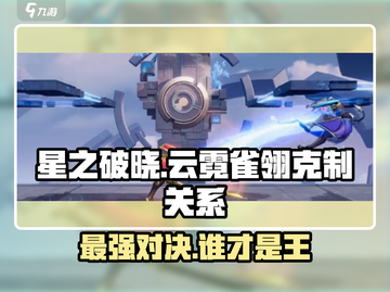 星之破晓：云霓雀翎最大克星🔥英雄全解析！截图1