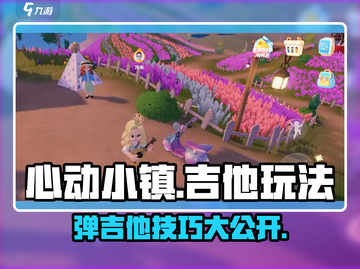 心动小镇吉他玩法🔥超详细攻略来了！🎸截图1