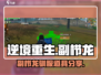 逆境重生📖副栉龙驯服道具大揭秘🔥