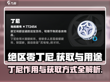 绝区零丁尼获取全攻略💎游戏新手必看！截图1