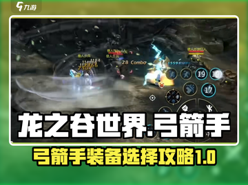 龙之谷世界🔥弓箭手装备选择攻略✨截图1