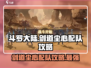 斗罗大陆：剑道尘心🔥最强配队攻略来了！