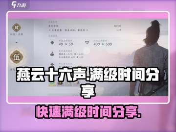燕云十六声🔥多久满级？时间分享⚡截图1