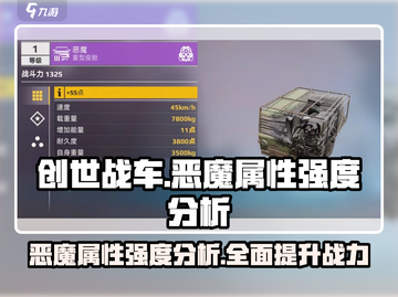 创世战车🔥恶魔属性强度分析：绝对好用！截图1
